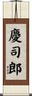 慶司郎 Scroll