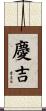 慶吉 Scroll