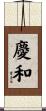 慶和 Scroll