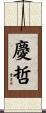慶哲 Scroll