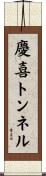 慶喜トンネル Scroll