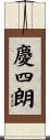 慶四朗 Scroll