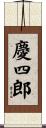 慶四郎 Scroll