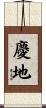 慶地 Scroll