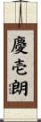 慶壱朗 Scroll