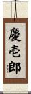 慶壱郎 Scroll
