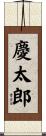 慶太郎 Scroll