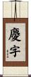 慶字 Scroll