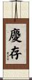 慶存 Scroll