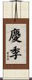 慶季 Scroll