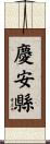 慶安縣 Scroll
