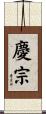 慶宗 Scroll
