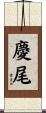 慶尾 Scroll
