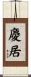 慶居 Scroll