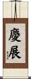 慶展 Scroll