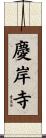 慶岸寺 Scroll
