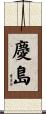慶島 Scroll