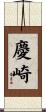 慶崎 Scroll