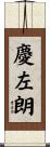 慶左朗 Scroll