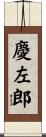 慶左郎 Scroll