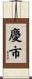 慶市 Scroll