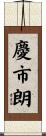 慶市朗 Scroll