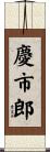 慶市郎 Scroll
