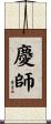 慶師 Scroll