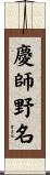 慶師野名 Scroll
