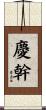 慶幹 Scroll