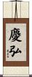慶弘 Scroll