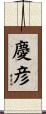 慶彦 Scroll