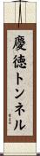 慶徳トンネル Scroll
