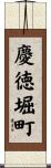 慶徳堀町 Scroll