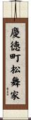慶徳町松舞家 Scroll
