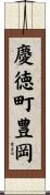 慶徳町豊岡 Scroll