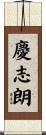 慶志朗 Scroll