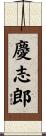 慶志郎 Scroll