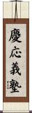 慶応義塾 Scroll