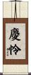 慶怜 Scroll