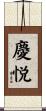 慶悦 Scroll