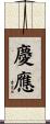 慶應 Scroll