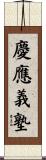 慶應義塾 Scroll