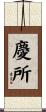 慶所 Scroll