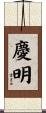 慶明 Scroll
