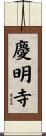 慶明寺 Scroll