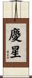 慶星 Scroll