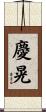 慶晃 Scroll