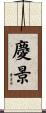 慶景 Scroll