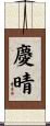 慶晴 Scroll